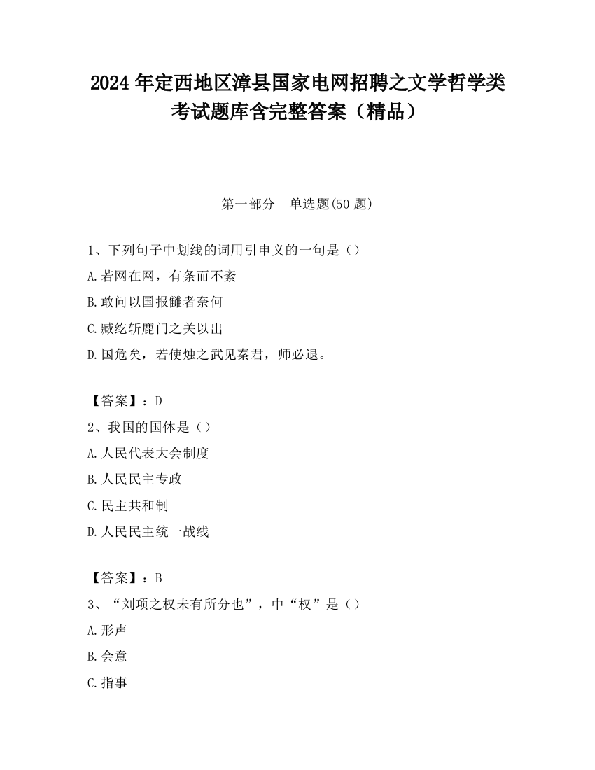 2024年定西地区漳县国家电网招聘之文学哲学类考试题库含完整答案（精品）