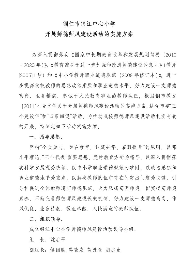 锦江中心小学师德师风学习教育活动实施方案