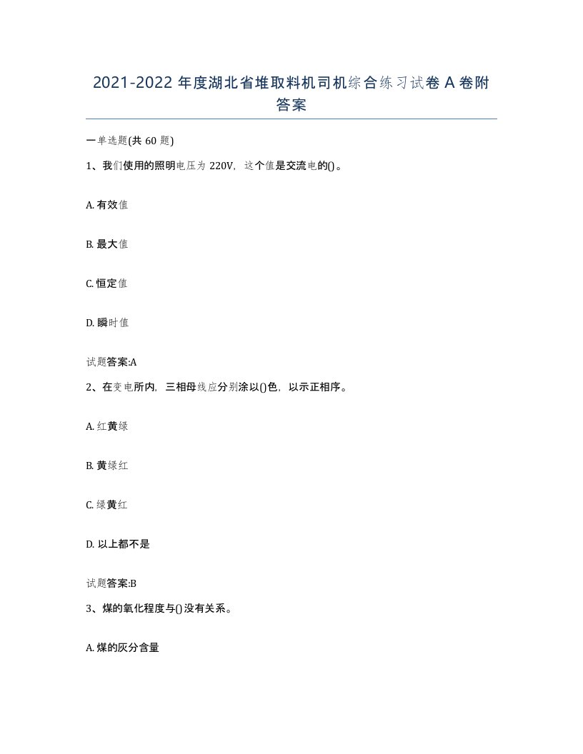 20212022年度湖北省堆取料机司机综合练习试卷A卷附答案