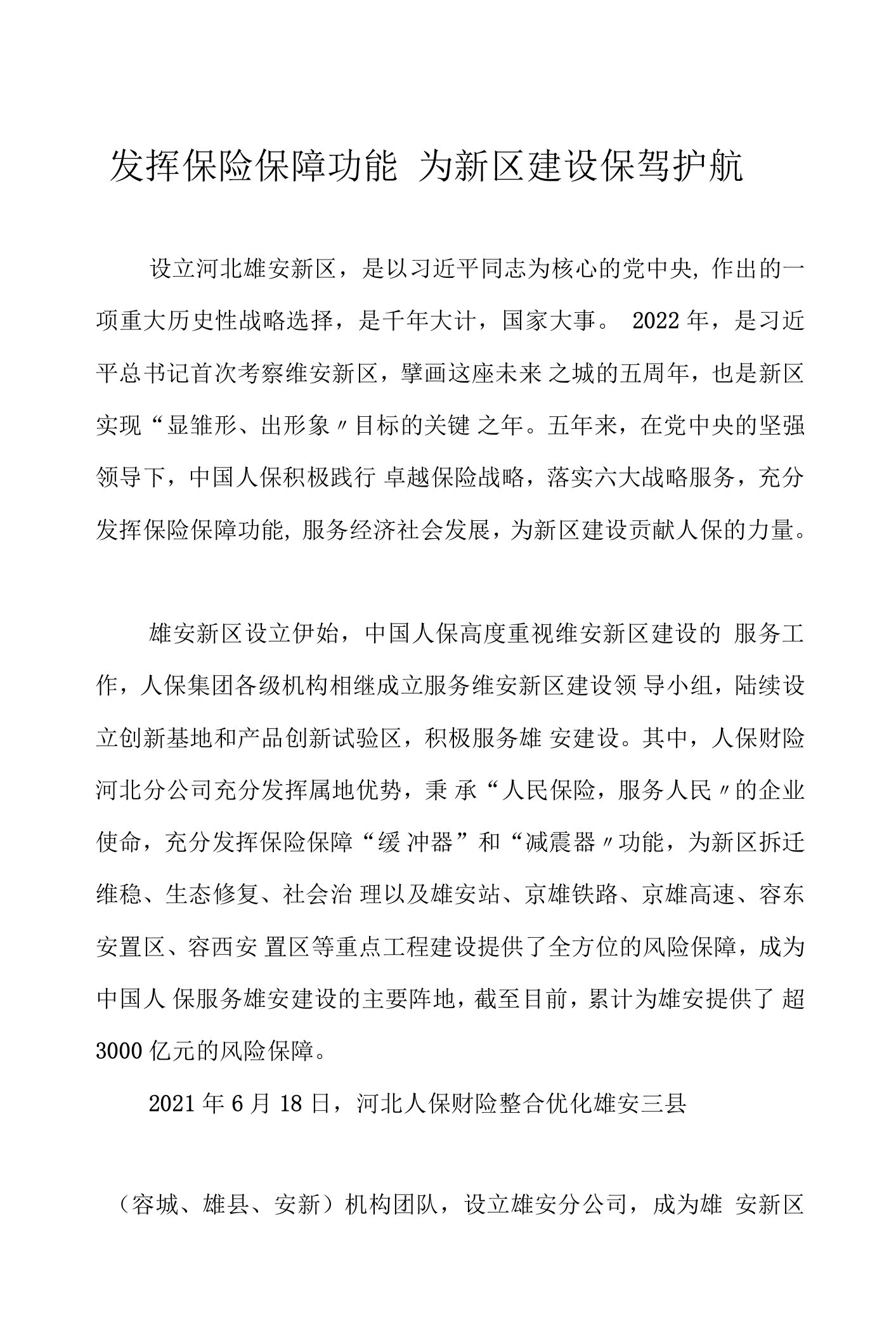 发挥保险保障功能为新区建设保驾护航