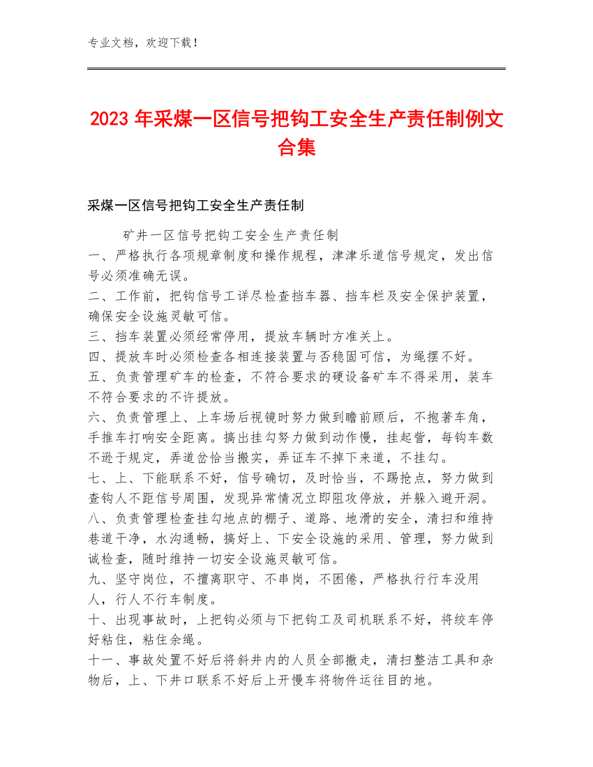 2023年采煤一区信号把钩工安全生产责任制例文合集