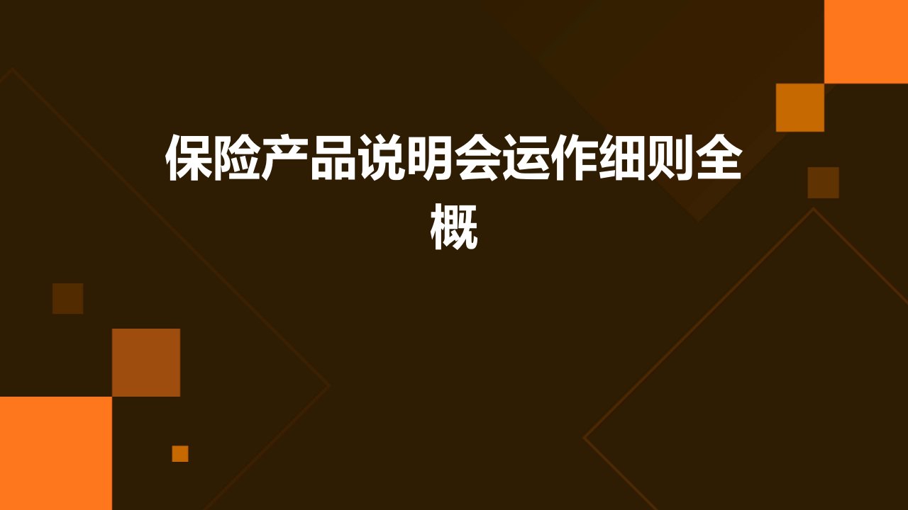 保险产品说明会运作细则全概