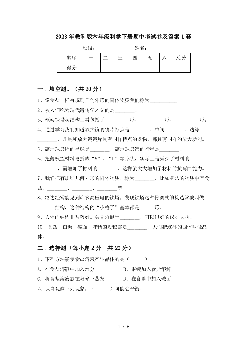 2023年教科版六年级科学下册期中考试卷及答案1套