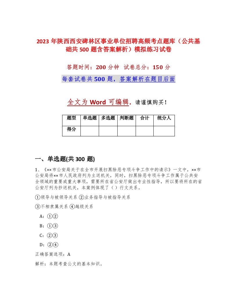 2023年陕西西安碑林区事业单位招聘高频考点题库公共基础共500题含答案解析模拟练习试卷