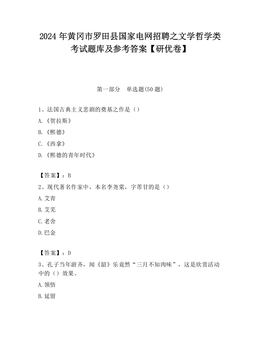 2024年黄冈市罗田县国家电网招聘之文学哲学类考试题库及参考答案【研优卷】