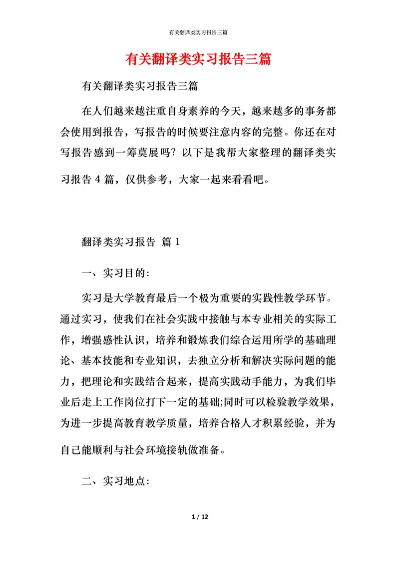 有关翻译类实习报告三篇