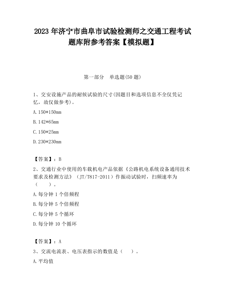 2023年济宁市曲阜市试验检测师之交通工程考试题库附参考答案【模拟题】