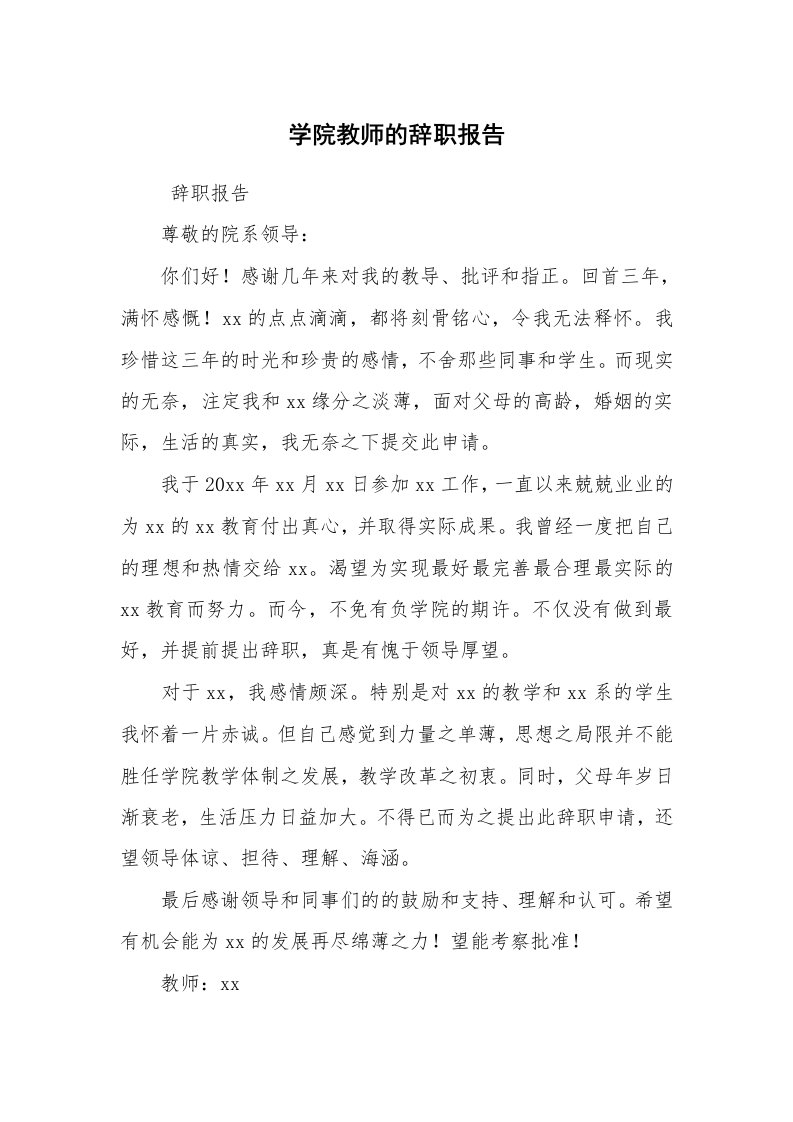 求职离职_辞职报告_学院教师的辞职报告