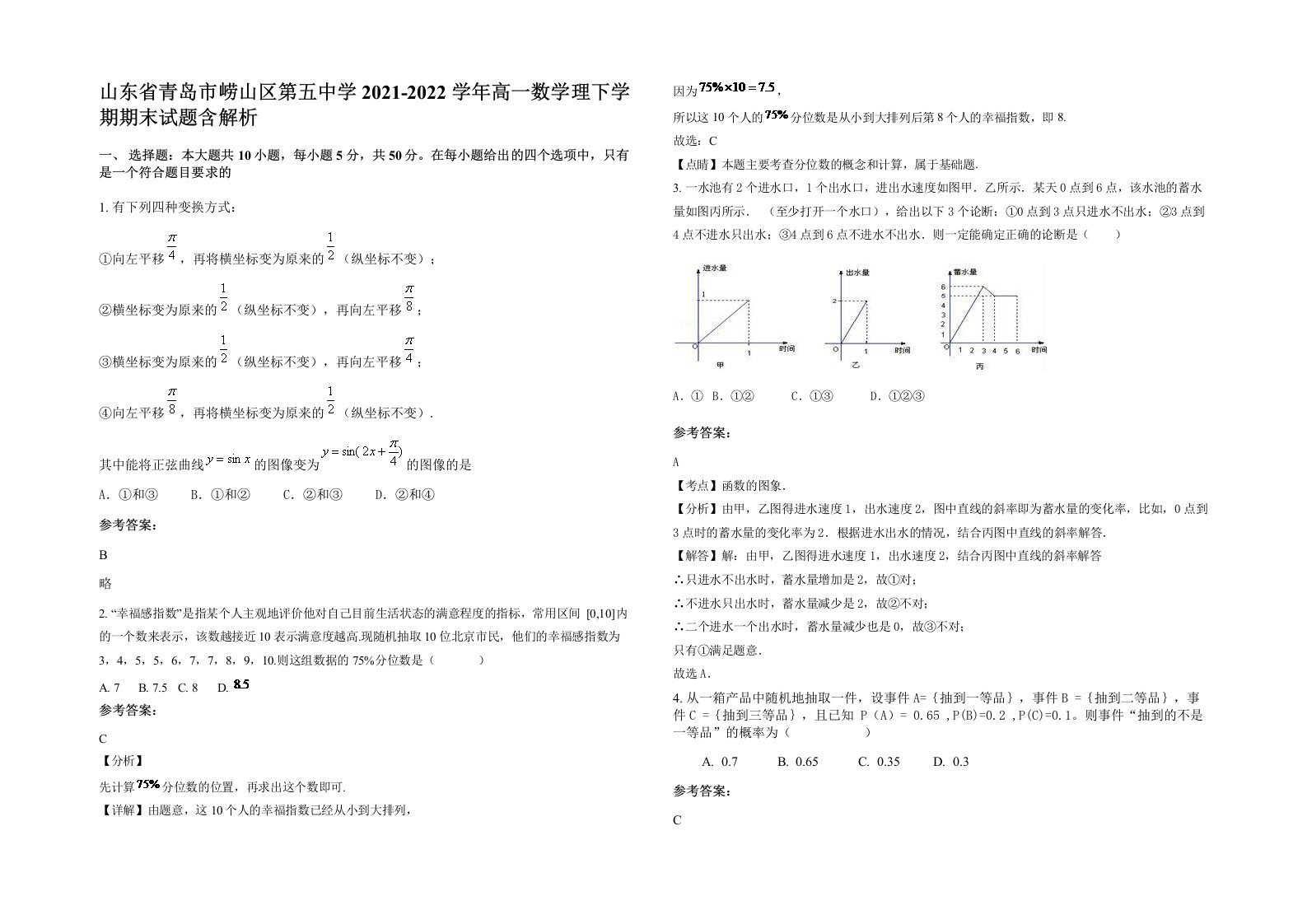 山东省青岛市崂山区第五中学2021-2022学年高一数学理下学期期末试题含解析