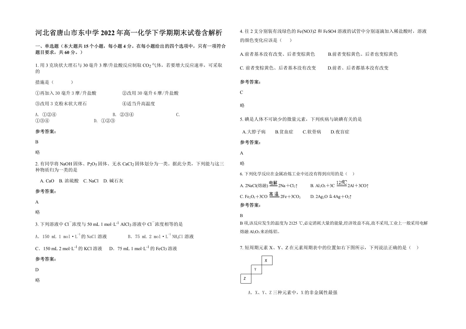 河北省唐山市东中学2022年高一化学下学期期末试卷含解析