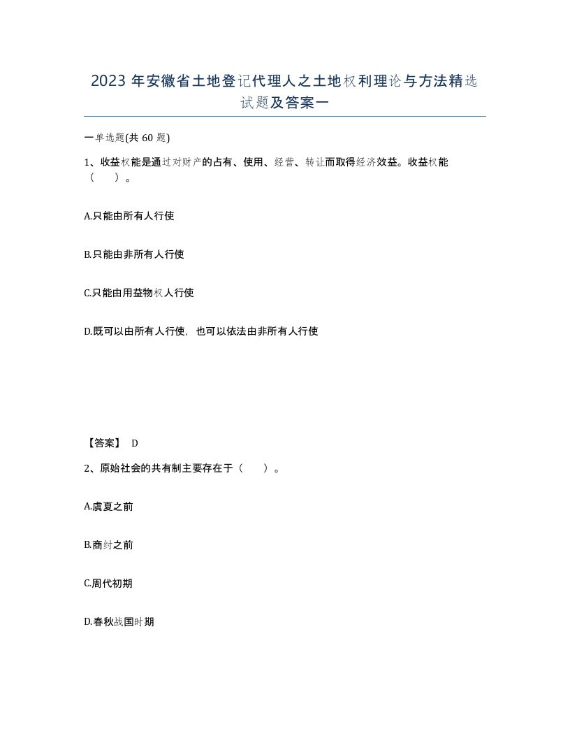 2023年安徽省土地登记代理人之土地权利理论与方法试题及答案一