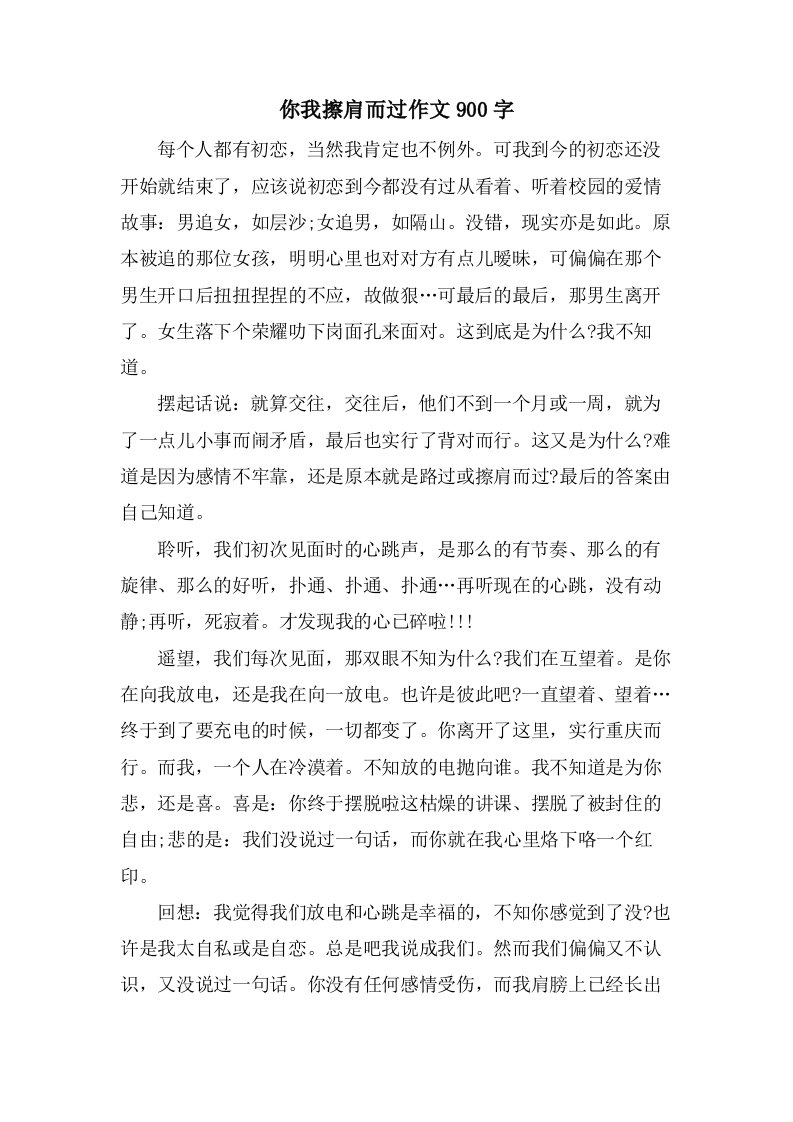 你我擦肩而过作文900字