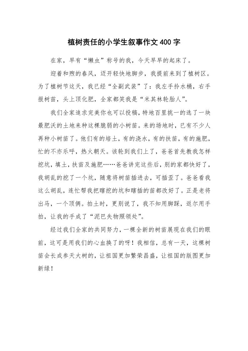 植树责任的小学生叙事作文400字