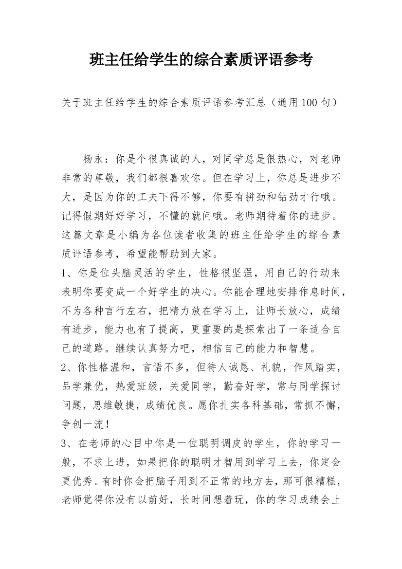 班主任给学生的综合素质评语参考_5