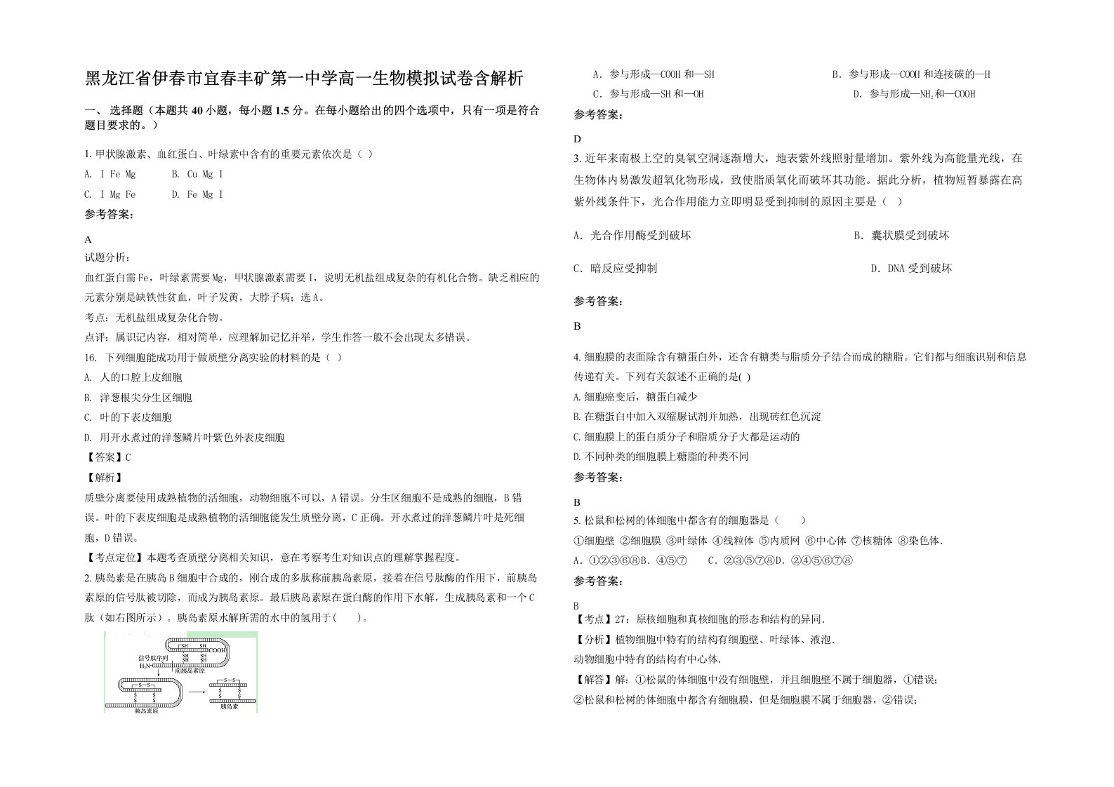 黑龙江省伊春市宜春丰矿第一中学高一生物模拟试卷含解析