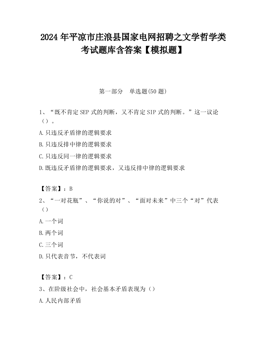 2024年平凉市庄浪县国家电网招聘之文学哲学类考试题库含答案【模拟题】