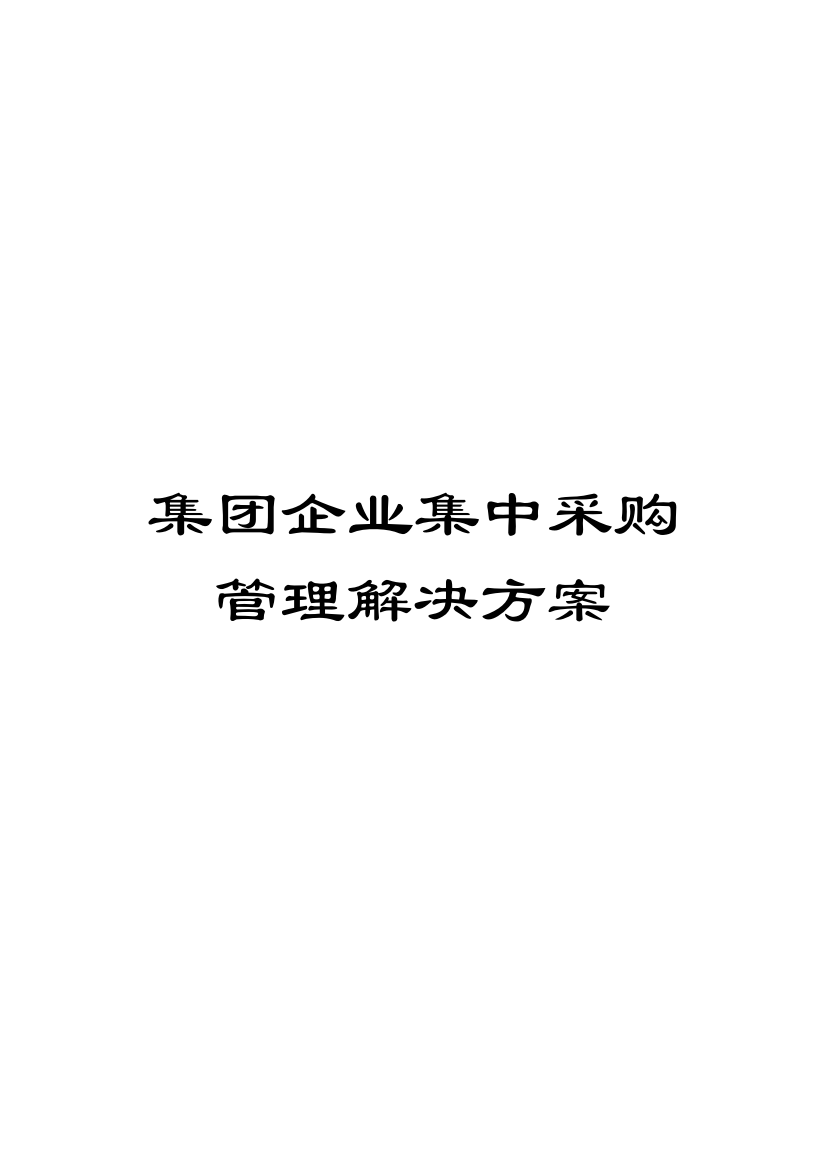 集团企业集中采购管理解决方案