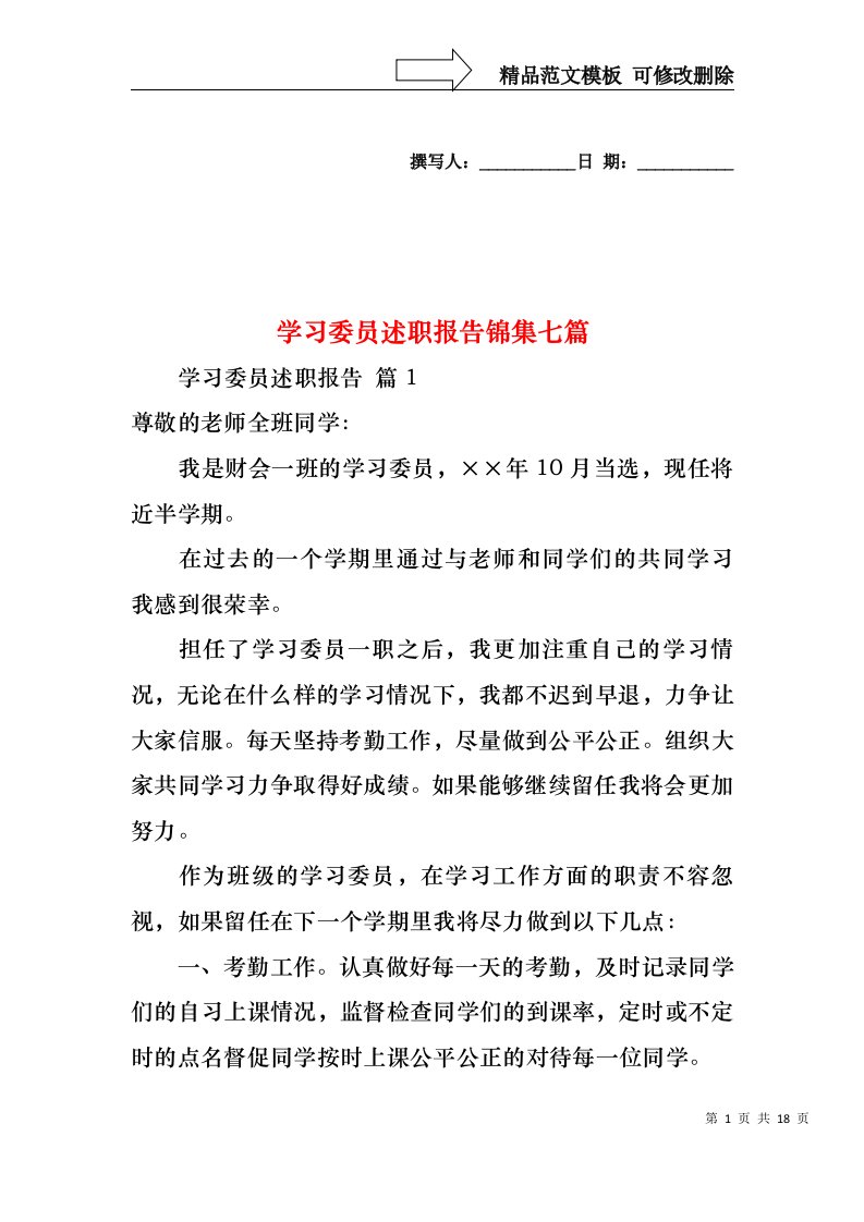 学习委员述职报告锦集七篇