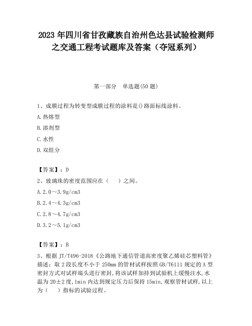 2023年四川省甘孜藏族自治州色达县试验检测师之交通工程考试题库及答案（夺冠系列）