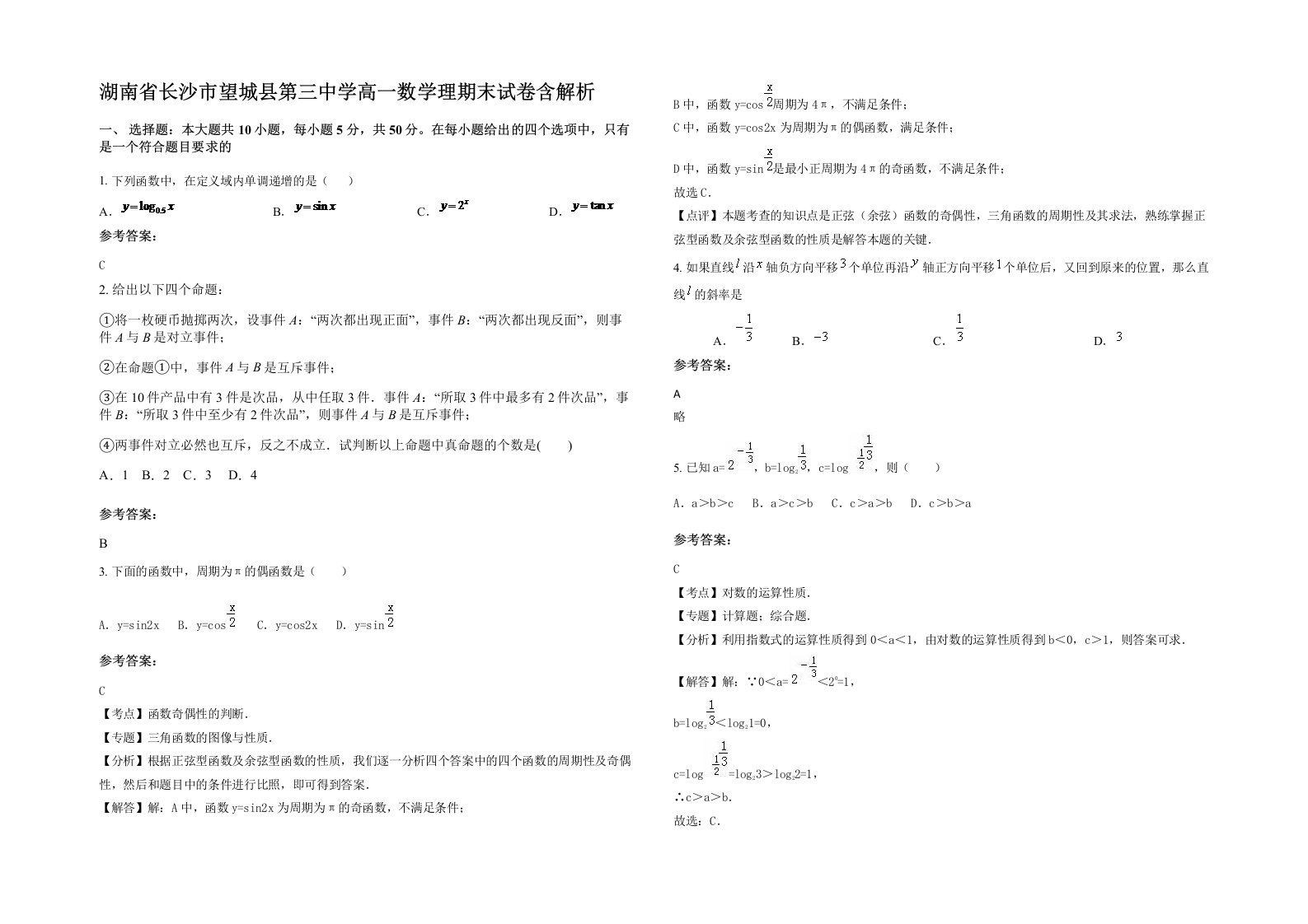 湖南省长沙市望城县第三中学高一数学理期末试卷含解析