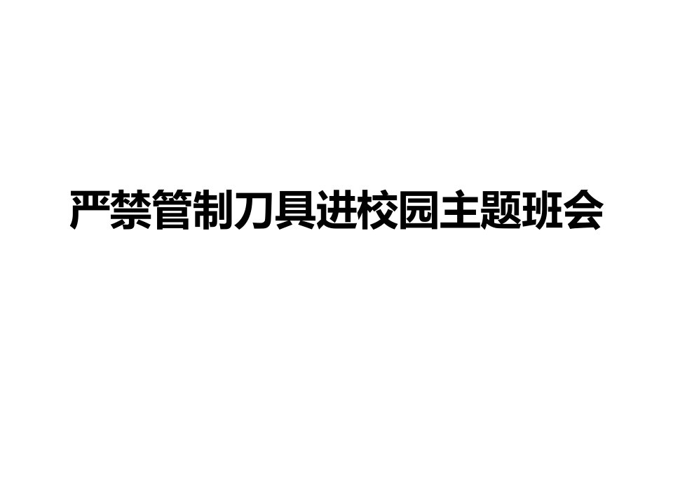 严禁管制刀具进校园主题班会