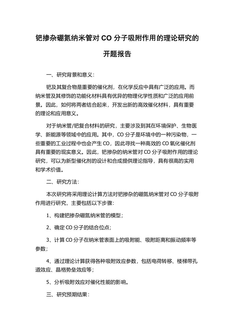 钯掺杂硼氮纳米管对CO分子吸附作用的理论研究的开题报告