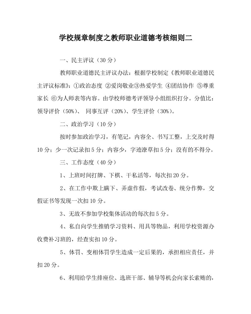 学校规章制度之教师职业道德考核细则二