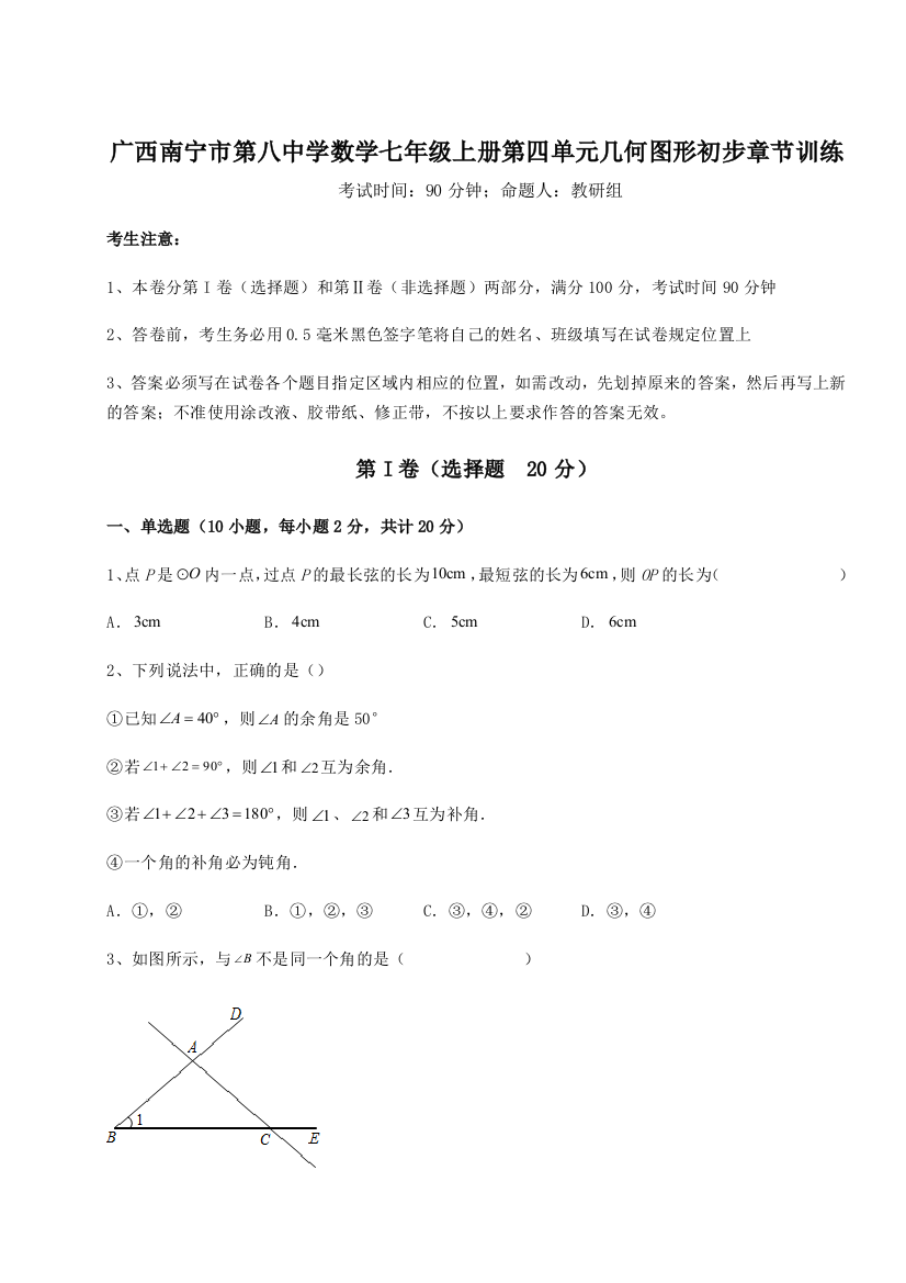 小卷练透广西南宁市第八中学数学七年级上册第四单元几何图形初步章节训练试题（解析卷）