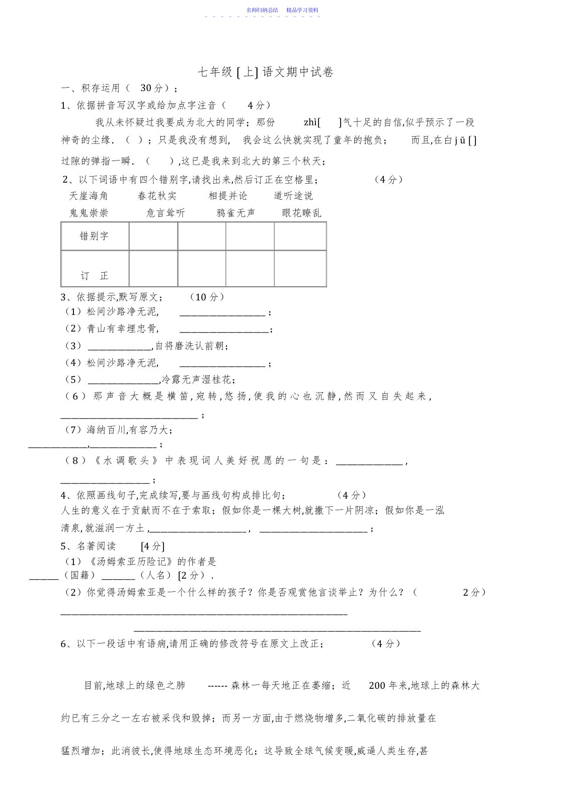 2022年七年级上语文期中试卷