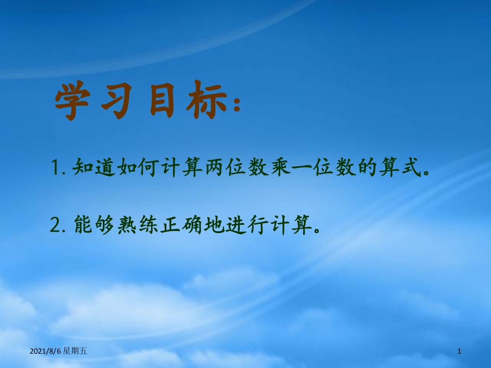 人教版二级数学下册两位数乘一位数练习课件青岛五制