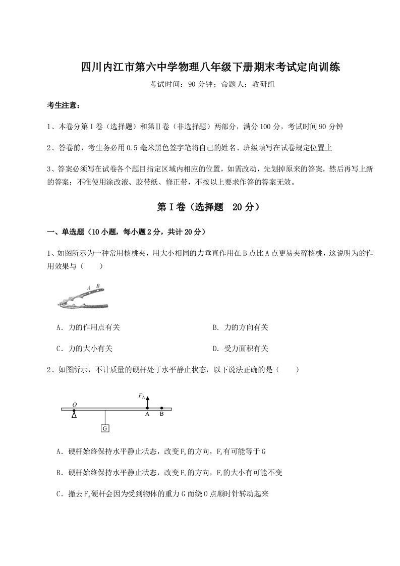 2023年四川内江市第六中学物理八年级下册期末考试定向训练试卷（解析版含答案）