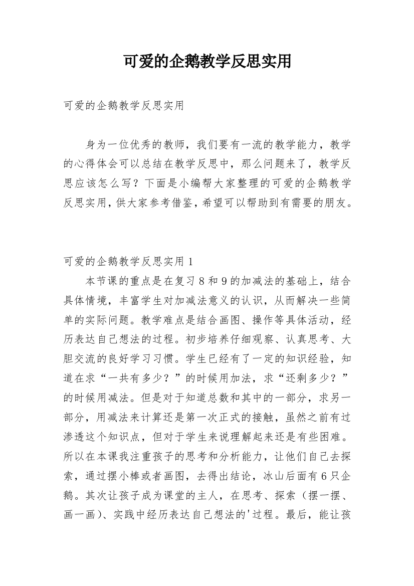 可爱的企鹅教学反思实用