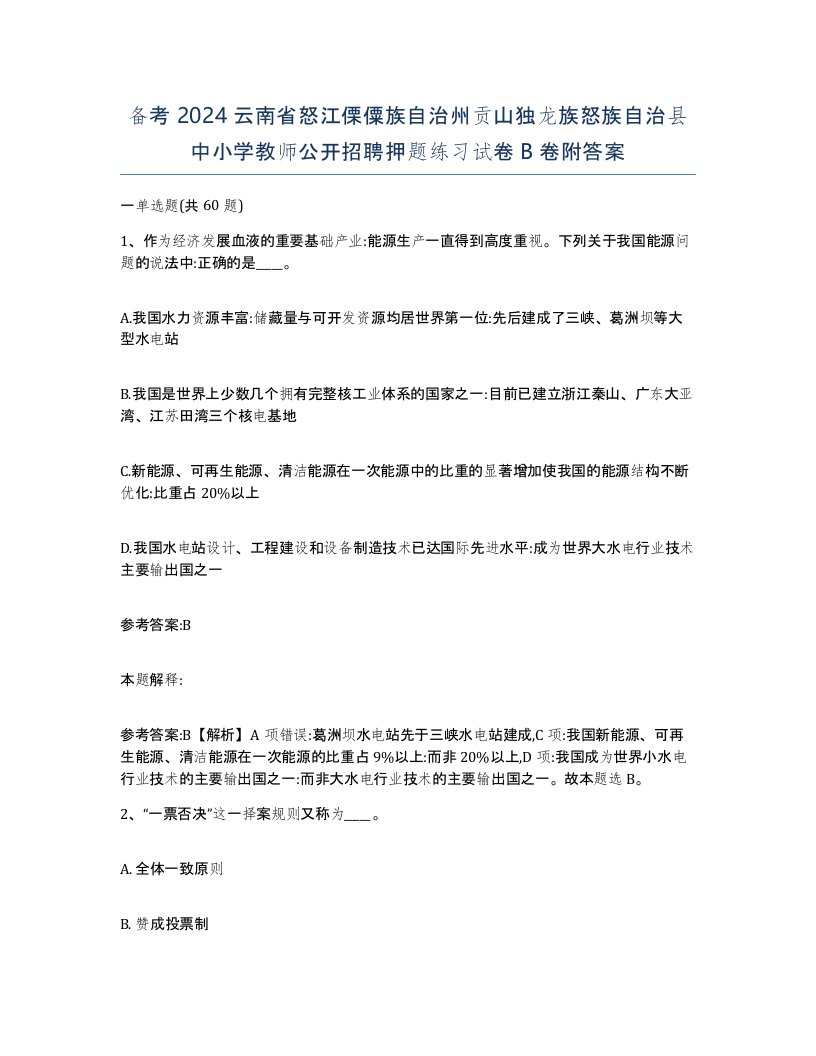 备考2024云南省怒江傈僳族自治州贡山独龙族怒族自治县中小学教师公开招聘押题练习试卷B卷附答案