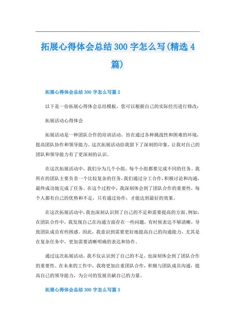 拓展心得体会总结300字怎么写(精选4篇)