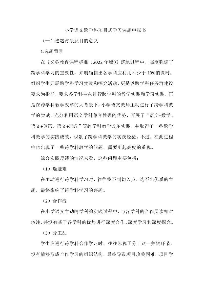 小学语文跨学科项目式学习课题申报书