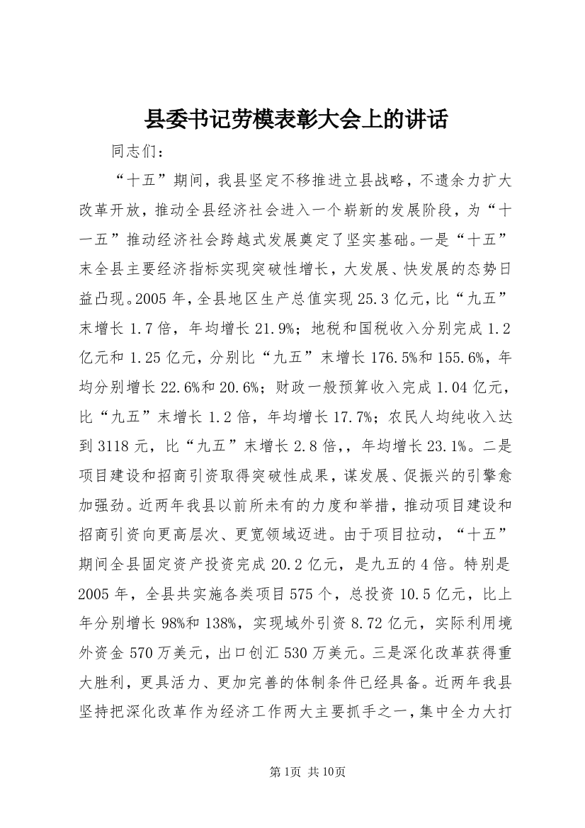 县委书记劳模表彰大会上的讲话