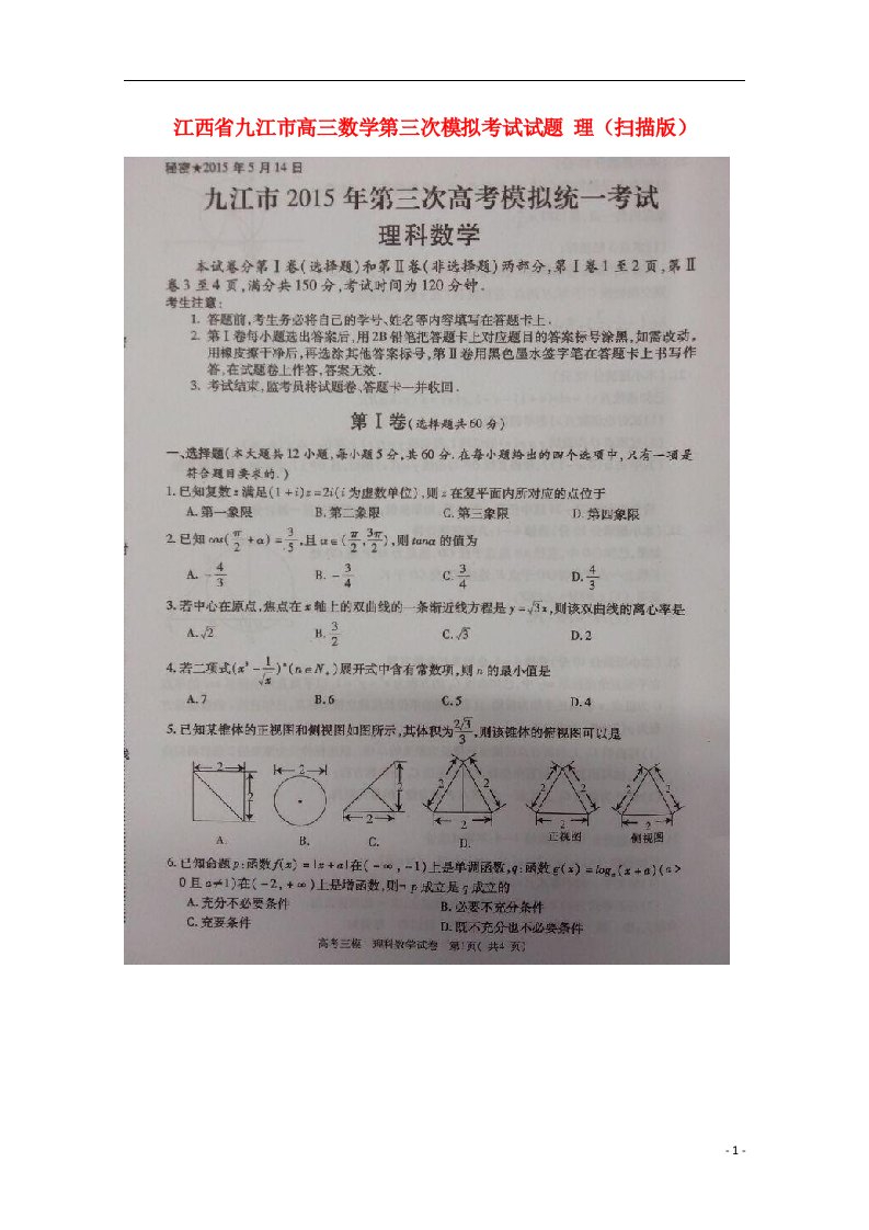 江西省九江市高三数学第三次模拟考试试题