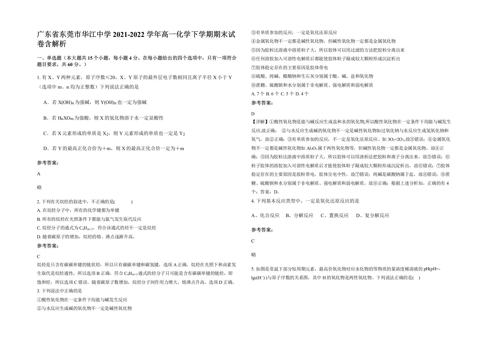 广东省东莞市华江中学2021-2022学年高一化学下学期期末试卷含解析