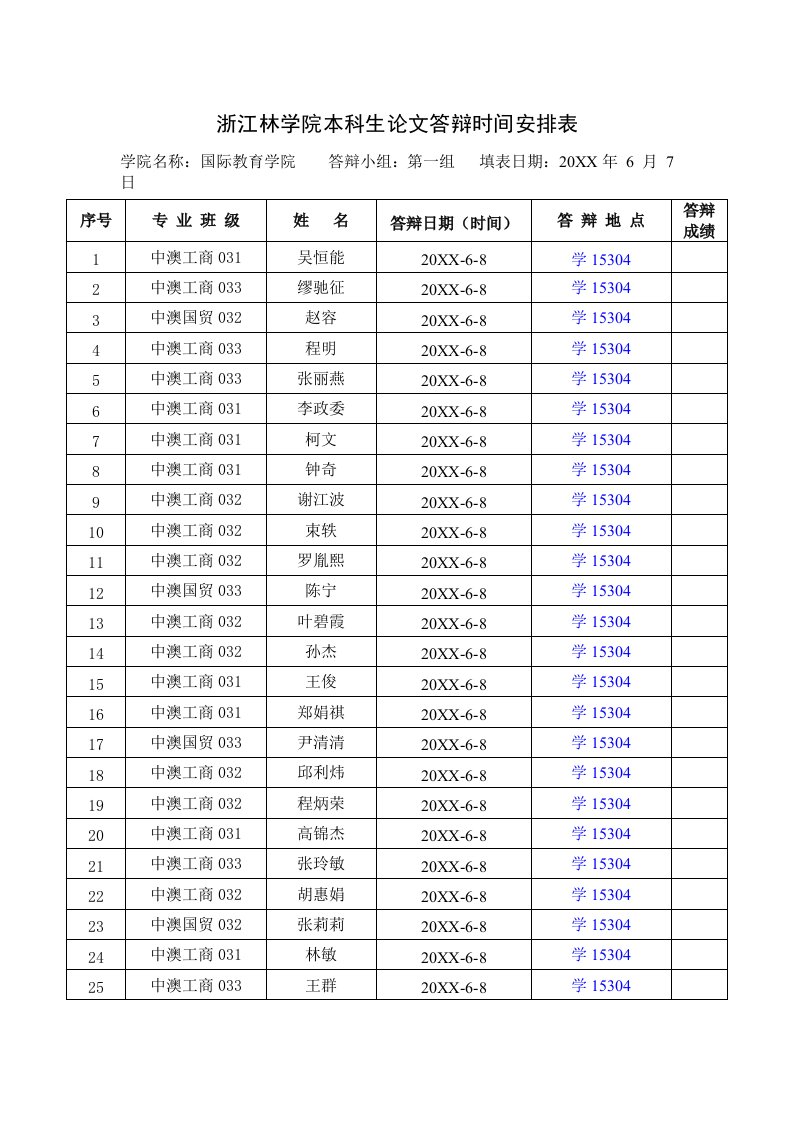 时间管理-浙江林学院本科生毕业论文答辩时间安排表