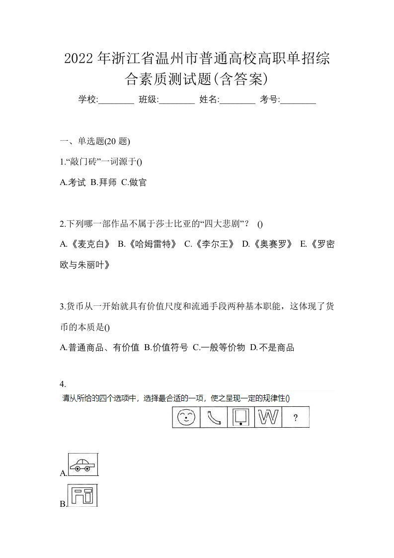 2022年浙江省温州市普通高校高职单招综合素质测试题含答案