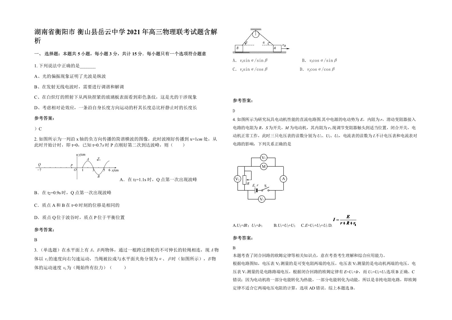 湖南省衡阳市衡山县岳云中学2021年高三物理联考试题含解析