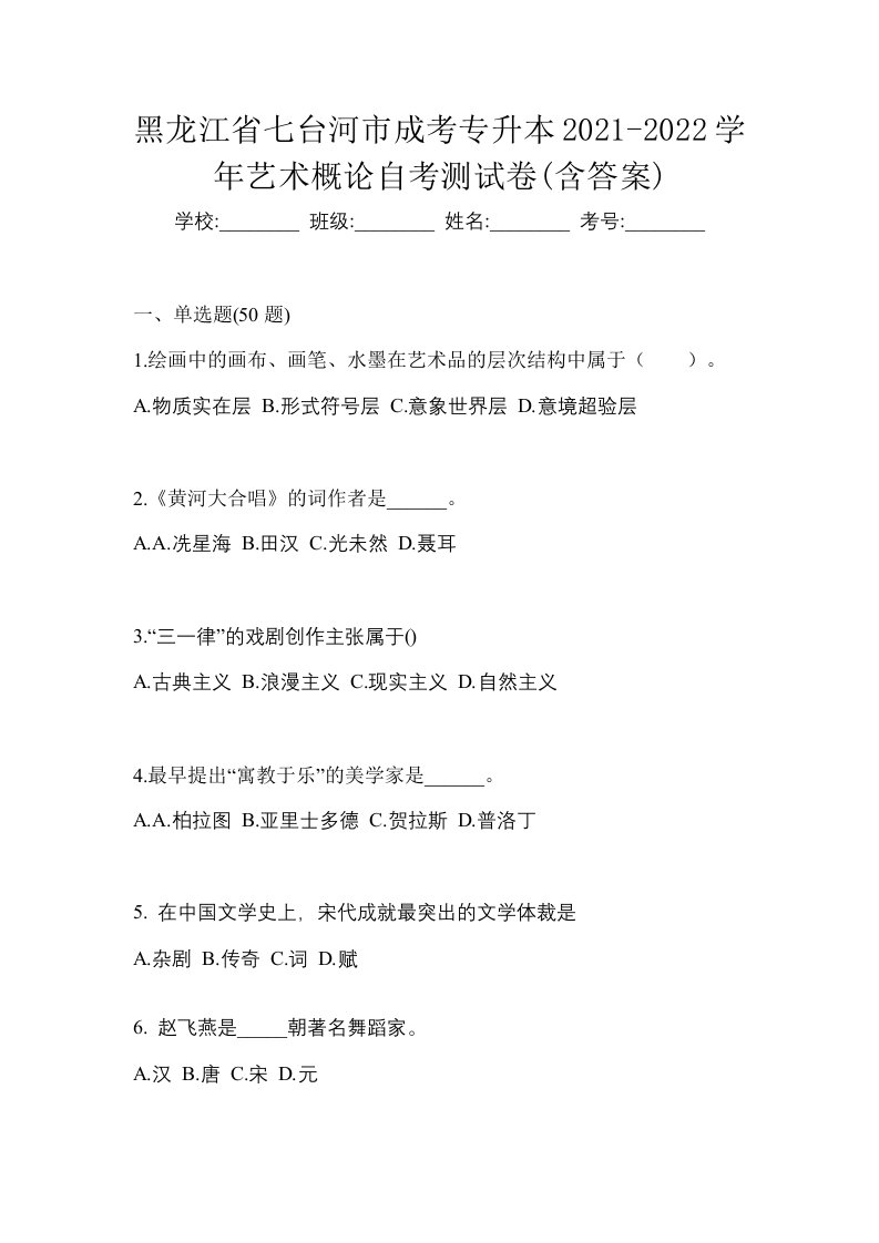 黑龙江省七台河市成考专升本2021-2022学年艺术概论自考测试卷含答案