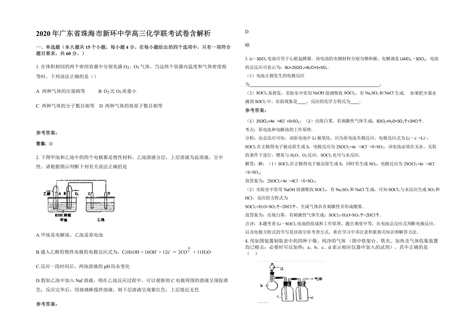 2020年广东省珠海市新环中学高三化学联考试卷含解析