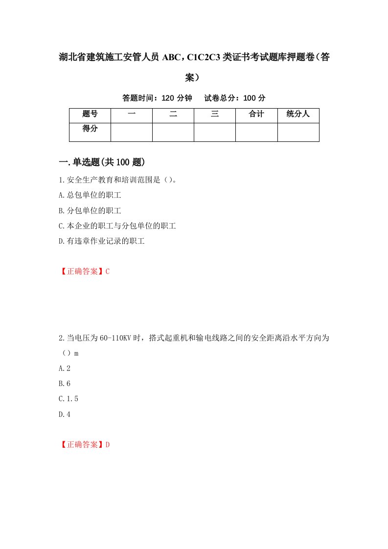 湖北省建筑施工安管人员ABCC1C2C3类证书考试题库押题卷答案53