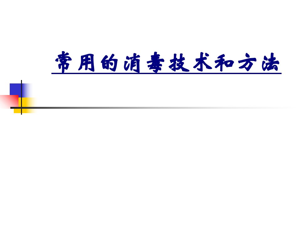 常用的消毒技术和方法经典课件