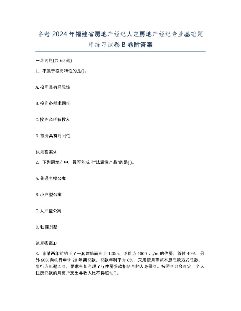 备考2024年福建省房地产经纪人之房地产经纪专业基础题库练习试卷B卷附答案