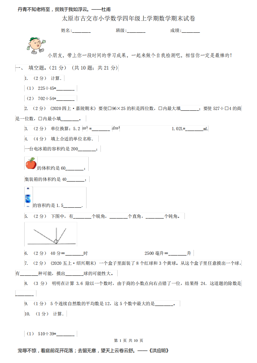 太原市古交市小学数学四年级上学期数学期末试卷