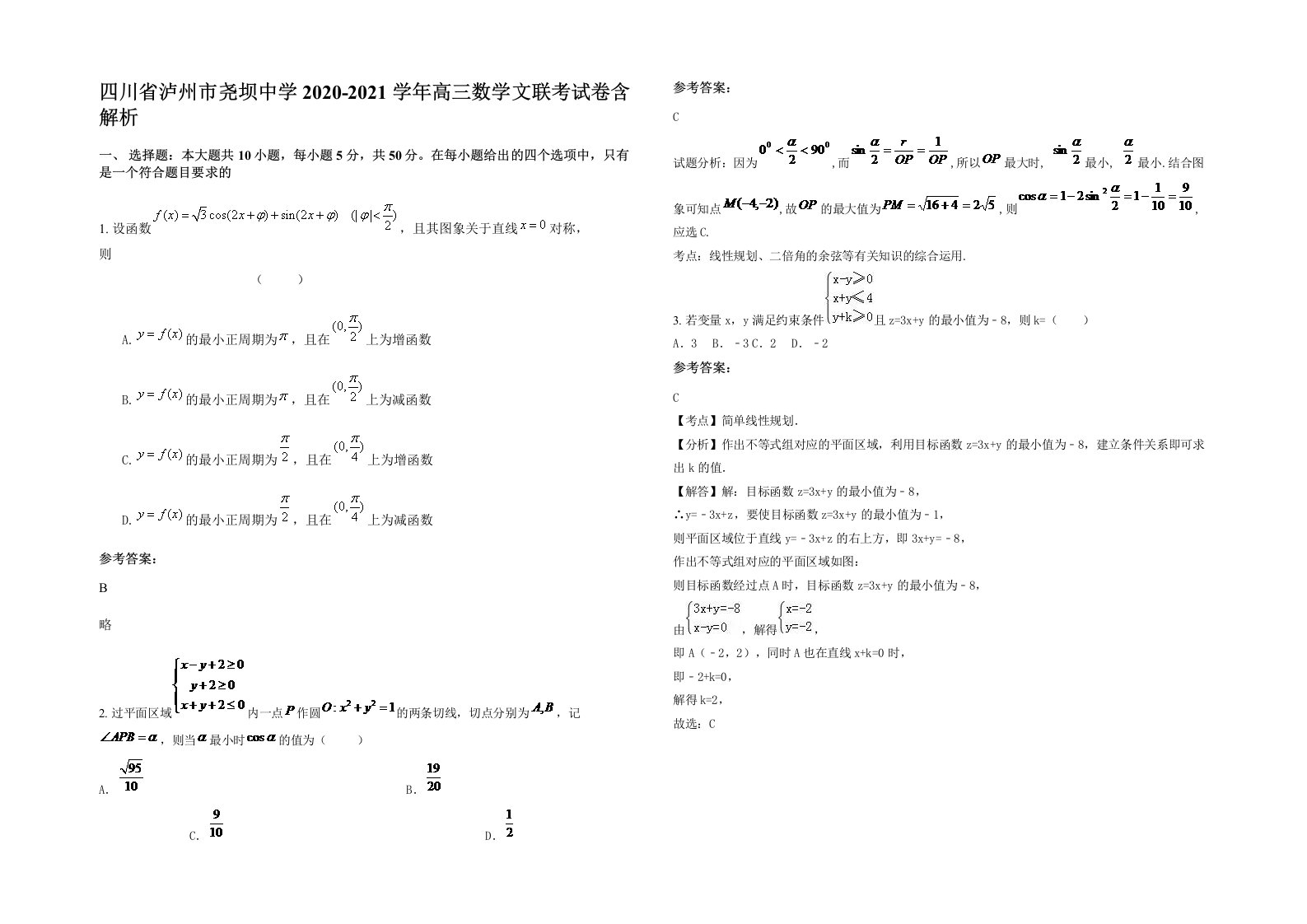 四川省泸州市尧坝中学2020-2021学年高三数学文联考试卷含解析