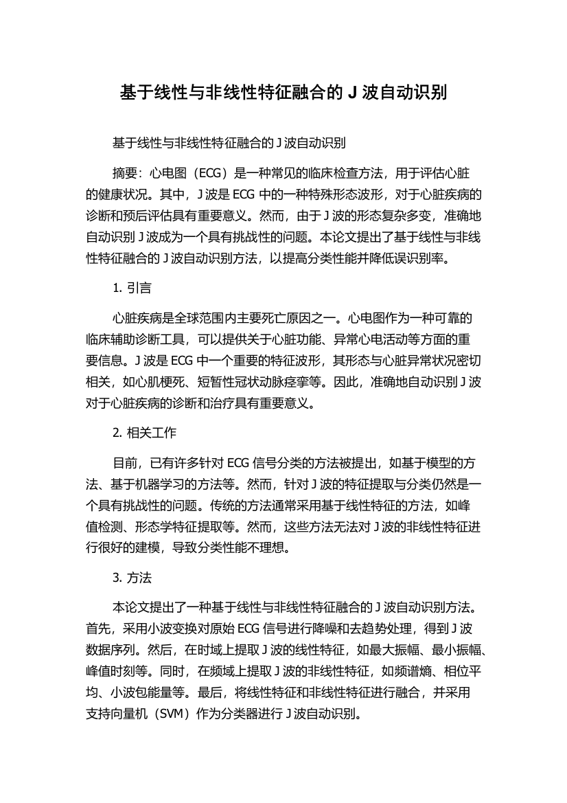 基于线性与非线性特征融合的J波自动识别