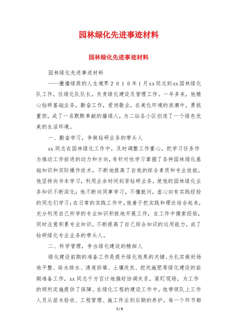 园林绿化先进事迹材料